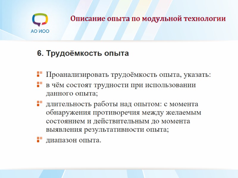 Описание опыта по модульной технологии 6. Трудоёмкость опыта  Проанализировать трудоёмкость опыта, указать: 